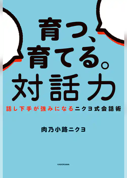 育つ、育てる。対話力　話し下手が強みになるニクヨ式会話術