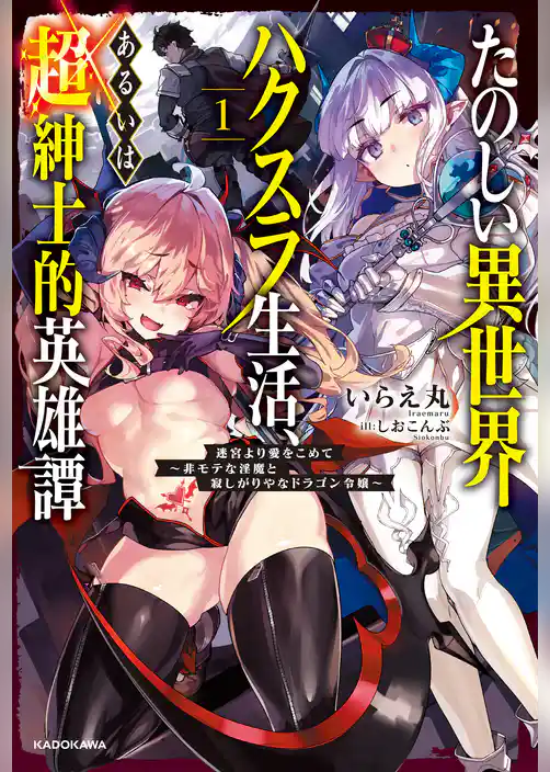 たのしい異世界ハクスラ生活、あるいは超紳士的英雄譚