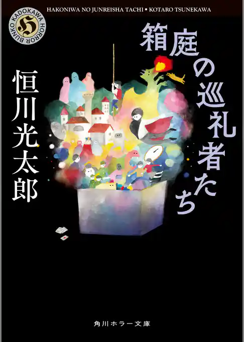 箱庭の巡礼者たち