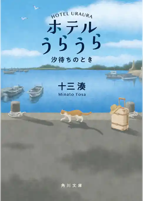 ホテルうらうら　汐待ちのとき