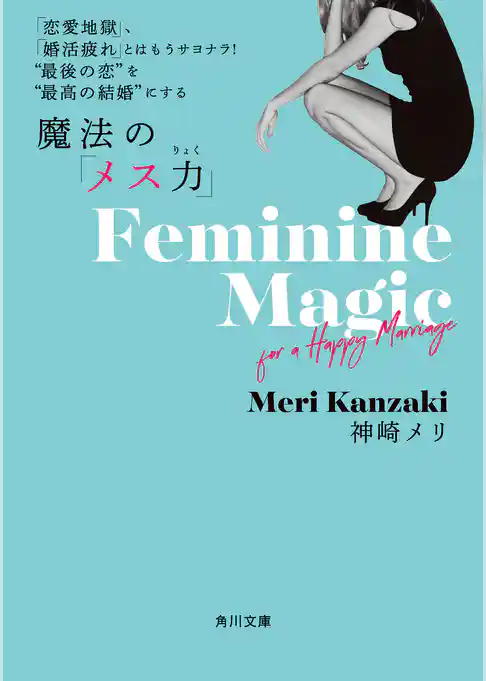 「恋愛地獄」、「婚活疲れ」とはもうサヨナラ！　“最後の恋”を“最高の結婚”にする 魔法の「メス力」