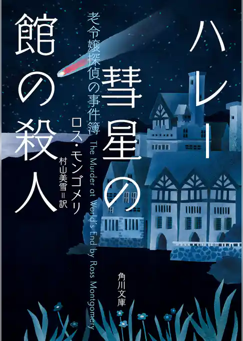 老令嬢探偵の事件簿
