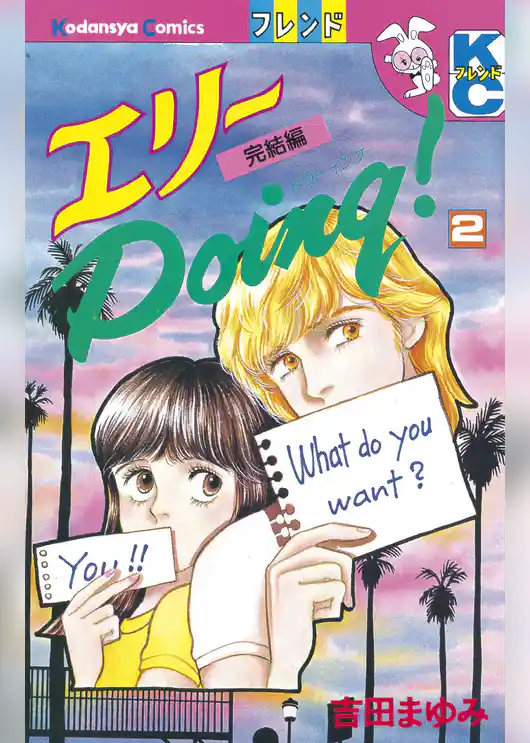 エリーＤｏｉｎｇ！