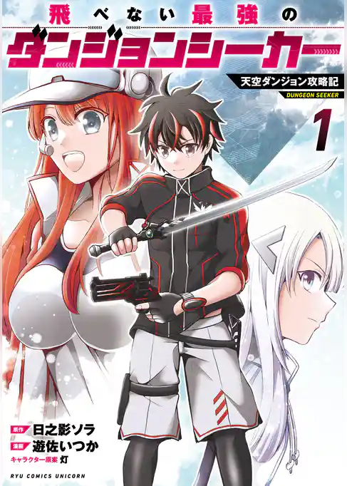 飛べない最強のダンジョンシーカー　天空ダンジョン攻略記