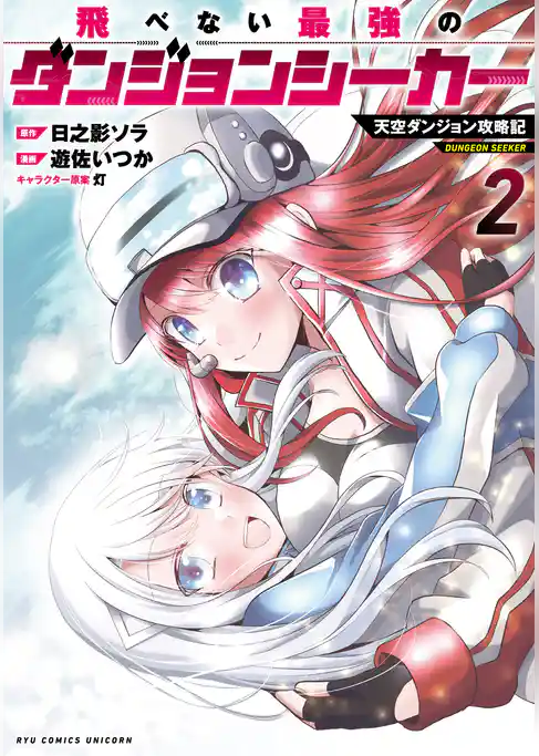 飛べない最強のダンジョンシーカー 天空ダンジョン攻略記