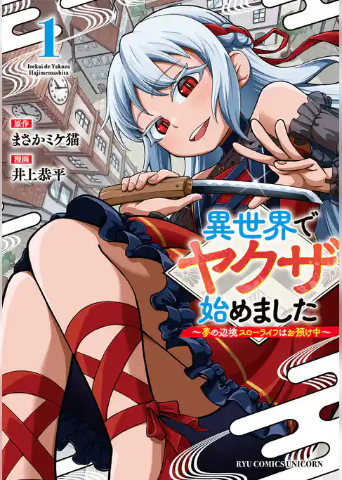 異世界でヤクザ始めました　～夢の辺境スローライフはお預け中～