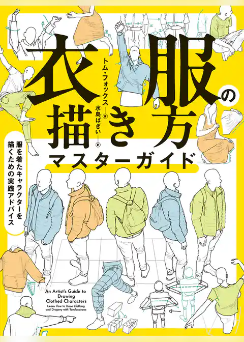 衣服の描き方マスターガイド　服を着たキャラクターを描くための実践アドバイス