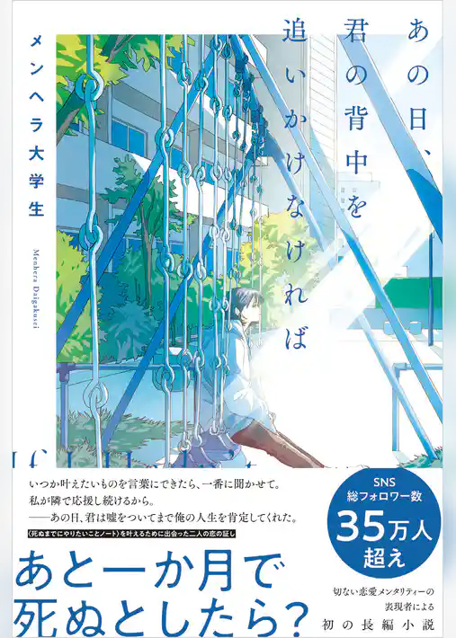 あの日、君の背中を追いかけなければ