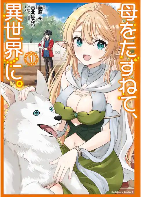 【期間限定　試し読み増量版】母をたずねて、異世界に。