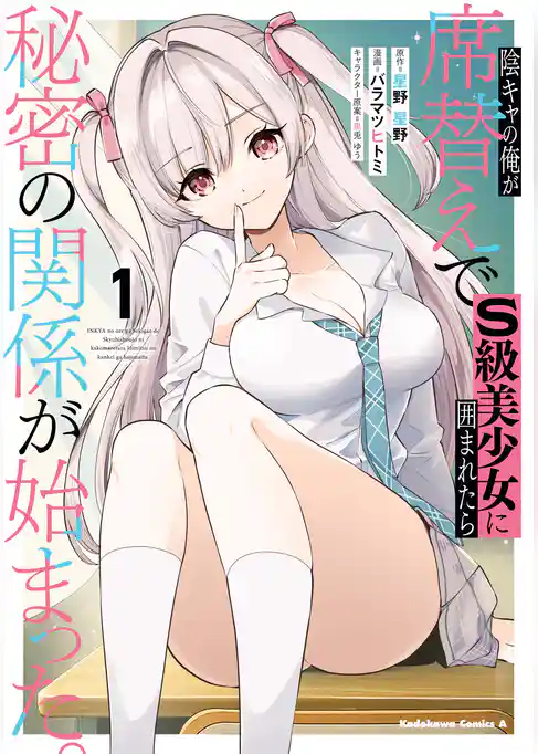 【期間限定　試し読み増量版】陰キャの俺が席替えでS級美少女に囲まれたら秘密の関係が始まった。