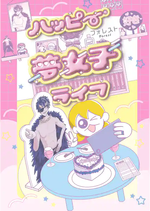 ハッピー夢女子ライフ