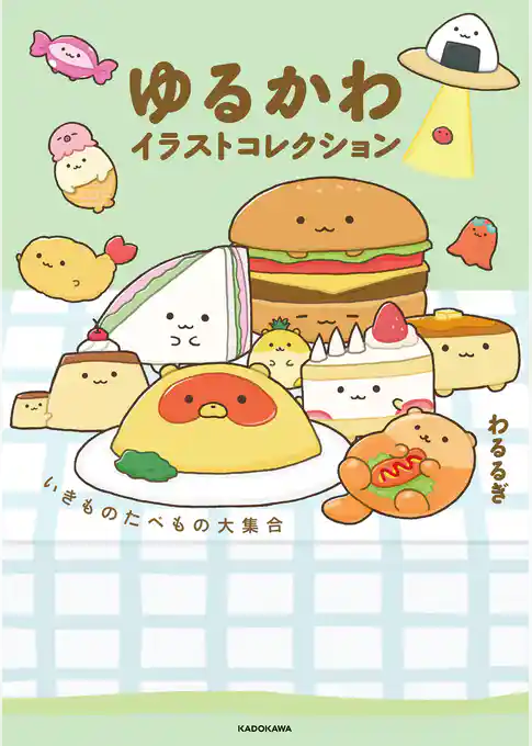 ゆるかわイラストコレクション