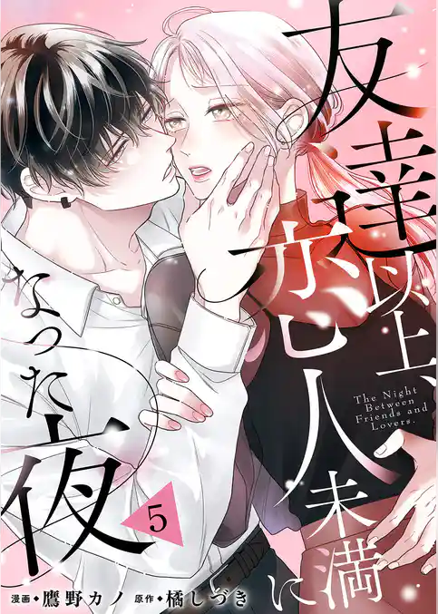 友達以上、恋人未満になった夜