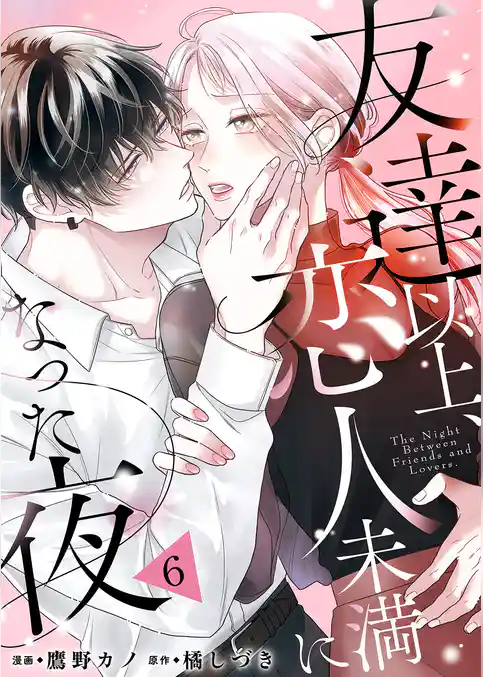 友達以上、恋人未満になった夜