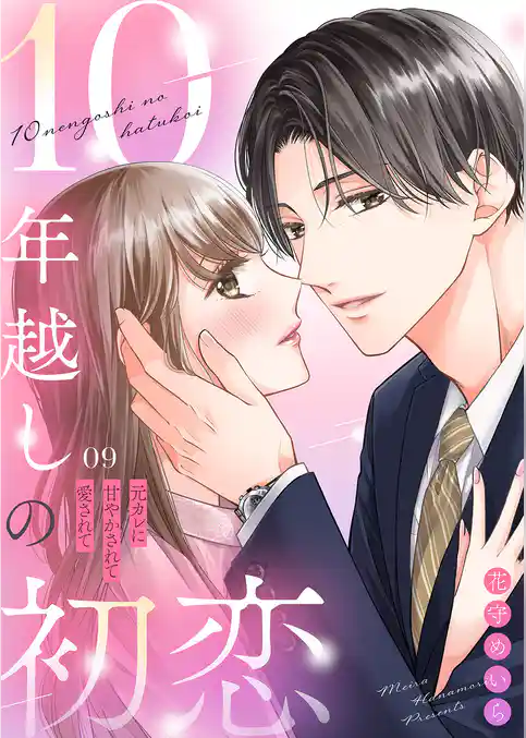 10年越しの初恋~元カレに甘やかされて愛されて