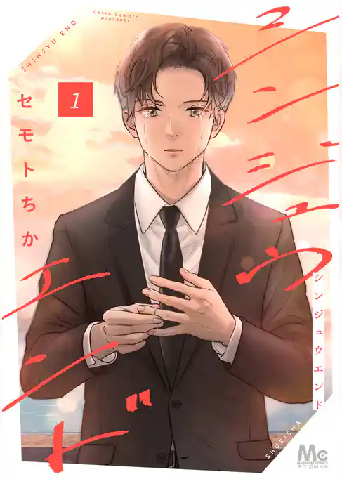 シンジュウエンド 単行本版【期間限定試し読み増量】