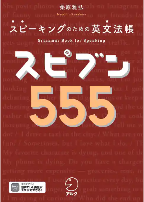 スピブン５５５[音声DL付/PDFDL付]ーースピーキングのための英文法帳