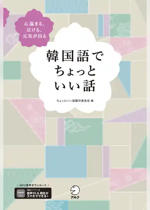 韓国語でちょっといい話[音声DL付]