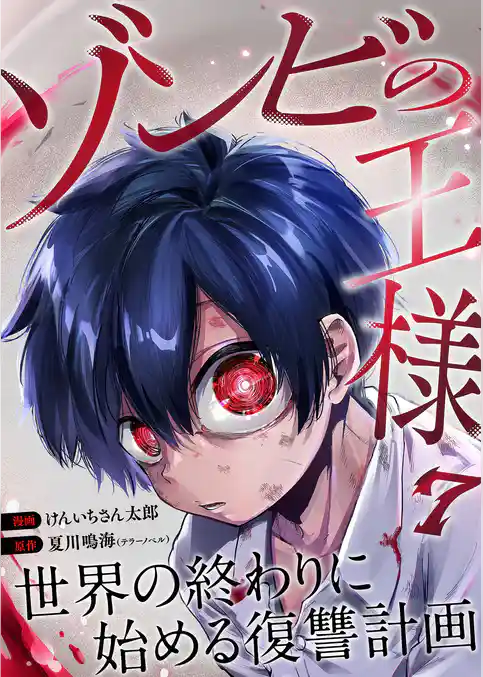 ゾンビの王様~世界の終わりに始める復讐計画~