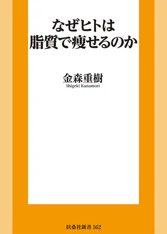 なぜヒトは脂質で痩せるのか