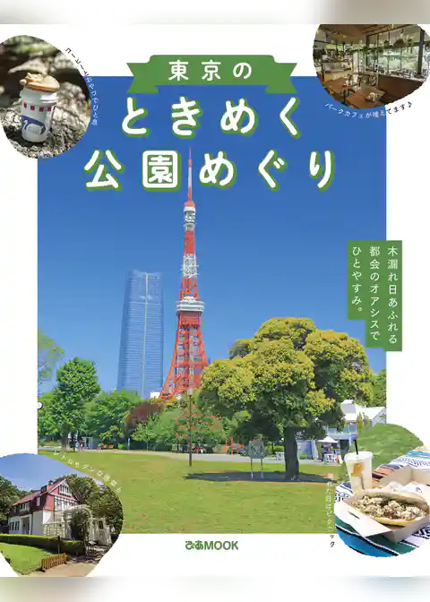 東京のときめく公園めぐり