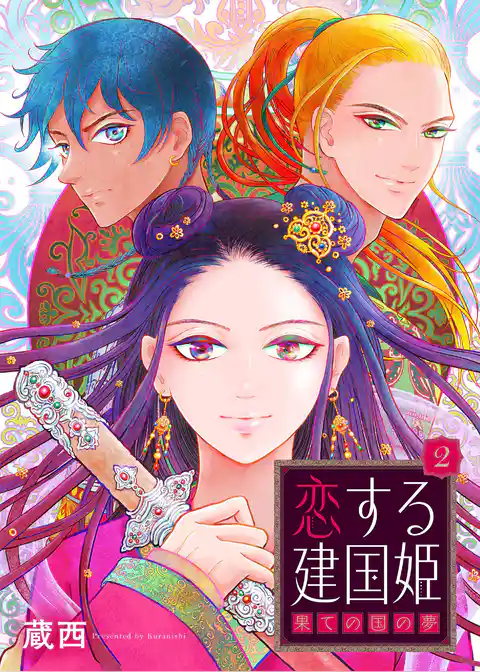 恋する建国姫・果ての国の夢【単話】