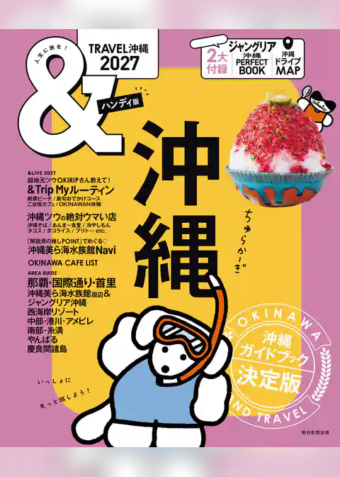 &TRAVEL　沖縄　2027