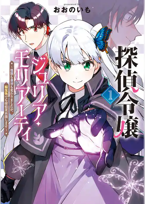 探偵令嬢ジュリア・モリアーティ～性別も身分も変わりましたが、転生先でも探偵業再開します～