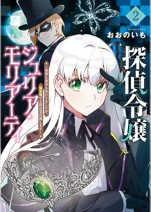探偵令嬢ジュリア・モリアーティ～性別も身分も変わりましたが、転生先でも探偵業再開します～