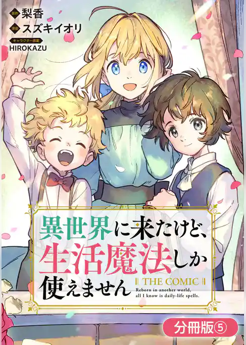 異世界に来たけど、生活魔法しか使えません THE COMIC【分冊版】
