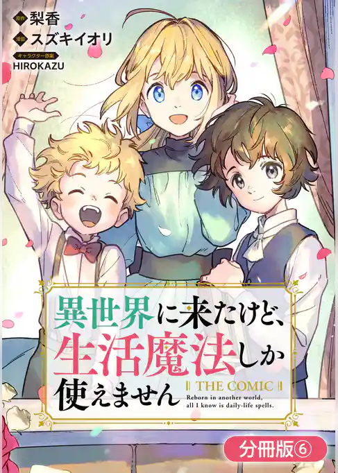 異世界に来たけど、生活魔法しか使えません THE COMIC【分冊版】