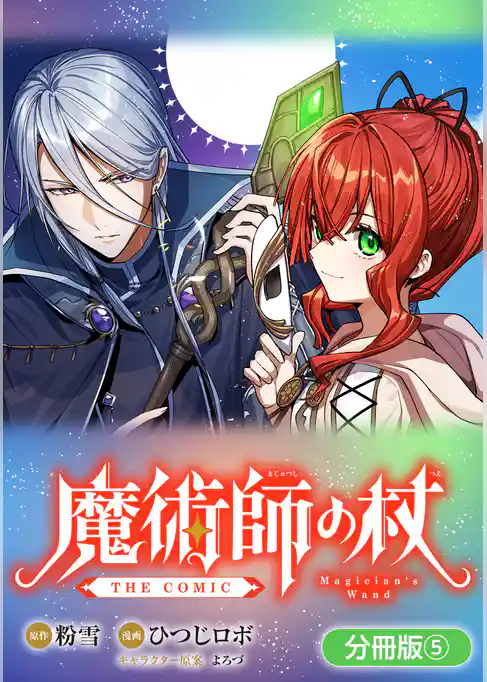 魔術師の杖 THE COMIC【分冊版】