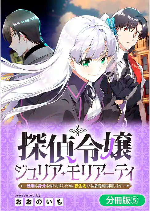 探偵令嬢ジュリア・モリアーティ～性別も身分も変わりましたが、転生先でも探偵業再開します～【分冊版】