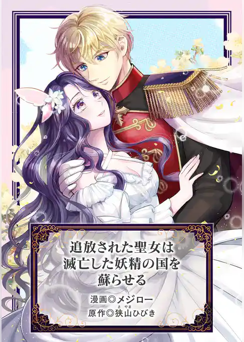 追放された聖女は滅亡した妖精の国を蘇らせる