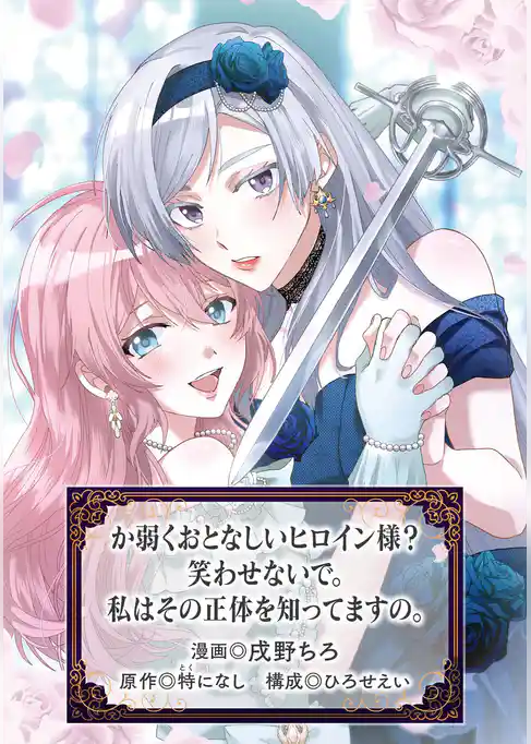 か弱くおとなしいヒロイン様？　笑わせないで。私はその正体を知ってますの。