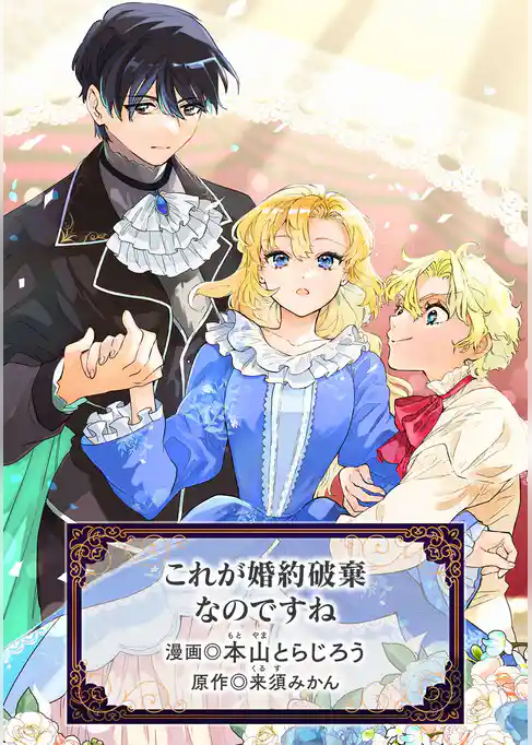 これが婚約破棄なのですね