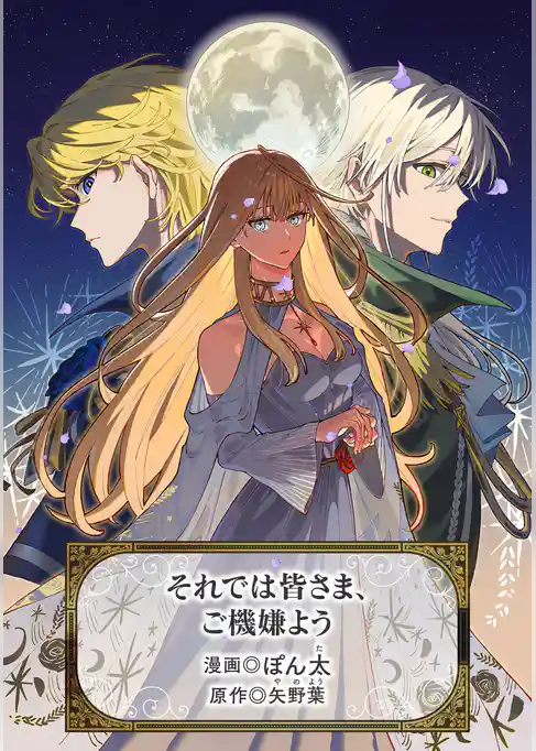 それでは皆さま、ご機嫌よう