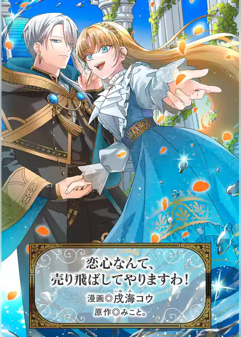 恋心なんて、売り飛ばしてやりますわ！