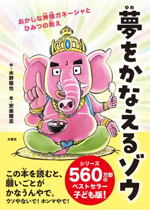 夢をかなえるゾウ　子ども版１　おかしな神様ガネーシャとひみつの教え