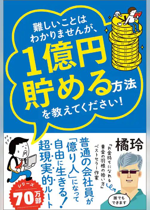 難しいことはわかりませんが、1億円貯める方法を教えてください！ 　普通の会社員が「億り人」になって自由に生きる超現実的ルート！