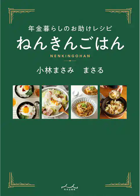 年金暮らしのお助けレシピ ねんきんごはん