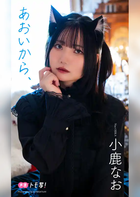 【デジタル限定】小鹿なお写真集「あおいから、」