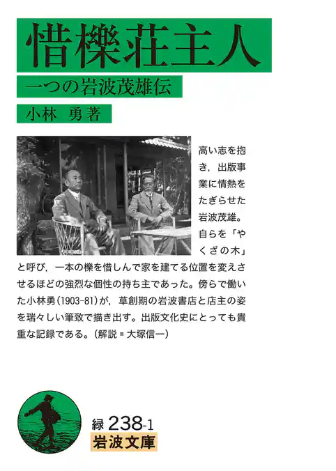 惜櫟荘主人 一つの岩波茂雄伝