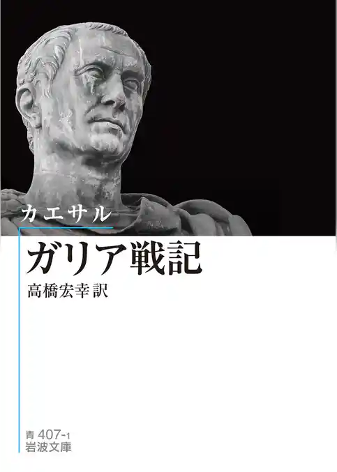 カエサル ガリア戦記