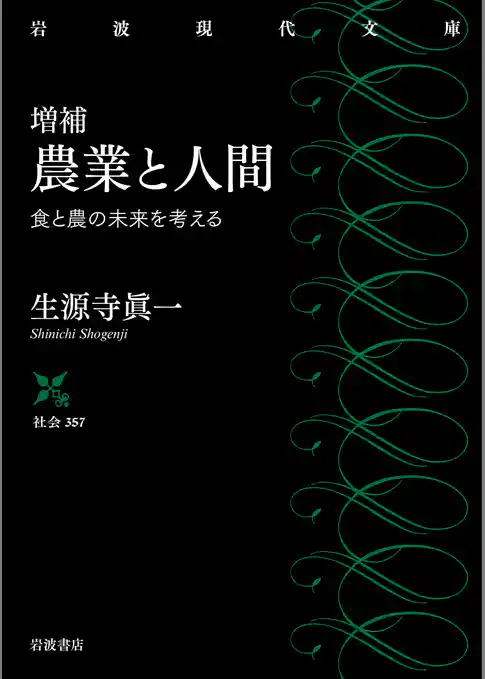 増補 農業と人間 食と農の未来を考える