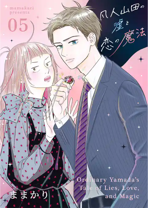 凡人山田の嘘と恋の魔法