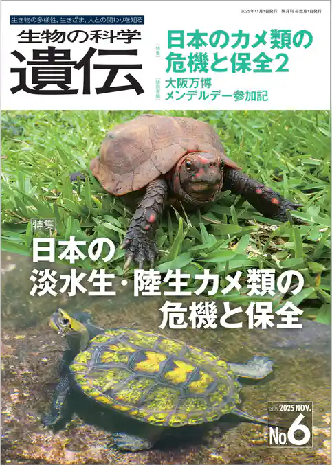 生物の科学 遺伝 2025年11月発行号 Vol.79 No.6