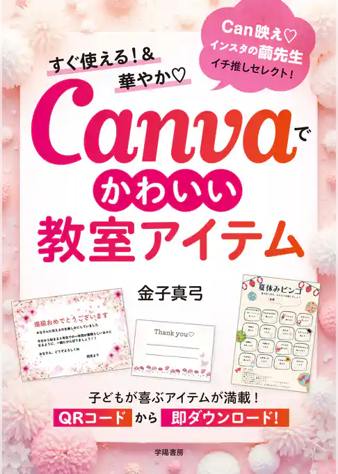 すぐ使える！＆華やか　Canvaでかわいい教室アイテム