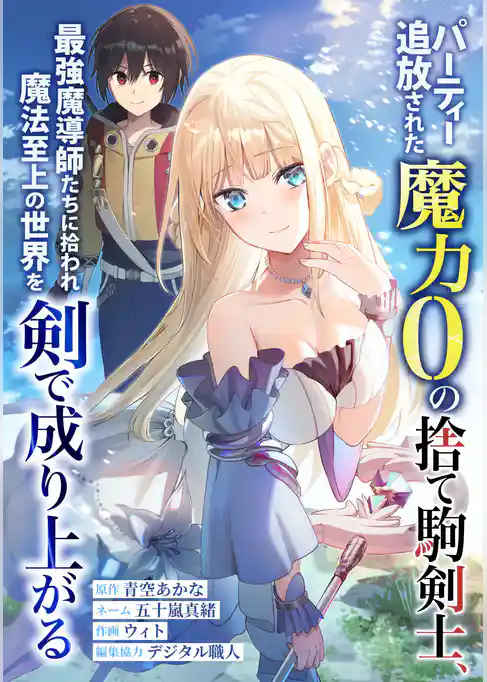 パーティー追放された魔力0の捨て駒剣士、最強魔導師たちに拾われ魔法至上の世界を剣で成り上がる