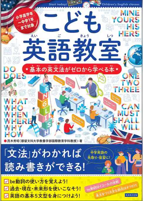 こども英語教室 基本の英文法がゼロから学べる本